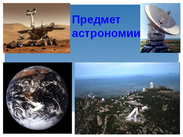 Предмет астрономии 