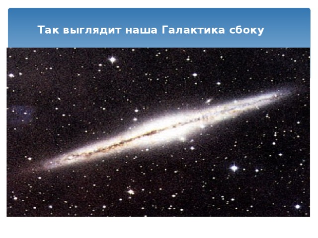 Так выглядит наша Галактика сбоку 