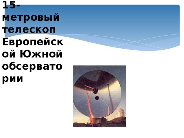 15-метровый телескоп Европейской Южной обсерватории 