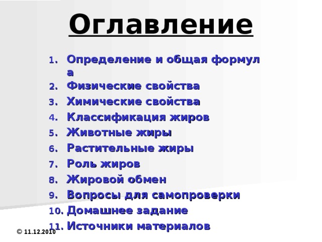 жиры 