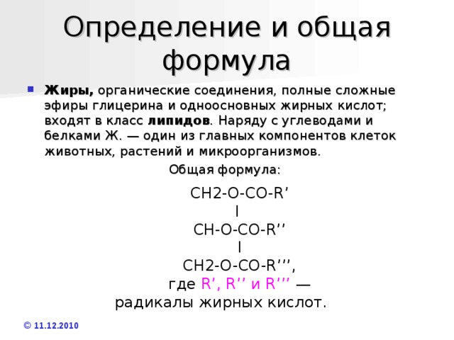 Оглавление Определение и общая формула Физические свойства Химические свойства Классификация жиров Животные жиры Растительные жиры Роль жиров Жировой обмен Вопросы для самопроверки Домашнее задание Источники материалов © 11.12.2010 