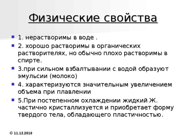 Определение и общая формула Жиры, органические соединения, полные сложные эфиры глицерина и одноосновных жирных кислот; входят в класс липидов . Наряду с углеводами и белками Ж. — один из главных компонентов клеток животных, растений и микроорганизмов. Общая формула:   CH2-O-CO-R’  I   CH-О-CO-R’’   I   CH2-O-CO-R’’’,   где R’, R’’ и R’’’ — радикалы жирных кислот. © 11.12.2010 