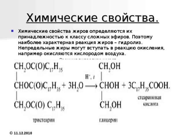 Физические свойства 1. нерастворимы в воде . 2. хорошо растворимы в органических растворителях, но обычно плохо растворимы в спирте. 3.при сильном взбалтывании с водой образуют эмульсии (молоко) 4. характеризуются значительным увеличением объема при плавлении 5.При постепенном охлаждении жидкий Ж. частично кристаллизуется и приобретает форму твердого тела, обладающего пластичностью. © 11.12.2010 