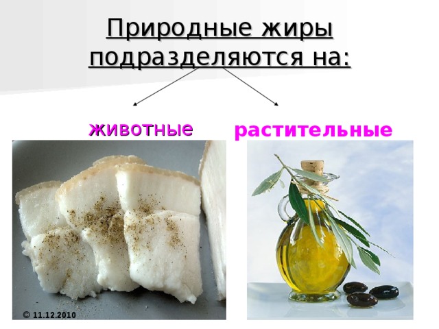 Химические свойства. Химические свойства жиров определяются их принадлежностью к классу сложных эфиров. Поэтому наиболее характерная реакция жиров – гидролиз. Непредельные жиры могут вступать в реакцию окисления, например окисляются кислородом воздуха. Реакция гидролиза жиров: © 11.12.2010 
