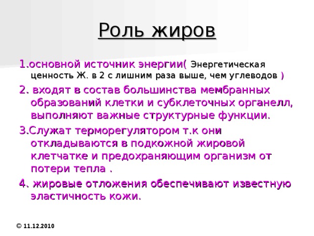 © 11.12.2010 Растительные жиры В растениях Ж. содержатся в сравнительно небольших количествах. Исключение составляют масличные растения, семена которых отличаются высоким содержанием Ж.   Масла растительные жирные, растительные жиры, продукты, извлекаемые из масличного сырья и состоящие в основном (на 95—97 %) из триглицеридов — органических соединений, сложных полных эфиров глицерина и жирных кислот.. К жирным М. р. относятся: абрикосовое, арахисовое, арбузное, буковое, виноградное, вишнёвое , горчичное масло, дынное, касторовое масло, кедровое, кокосовое масло, конопляное масло, кориандровое, кукурузное масло и Т.Д. 