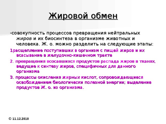 Роль жиров 1.основной источник энергии( Энергетическая ценность Ж. в 2 с лишним раза выше, чем углеводов ) 2.  входят в состав большинства мембранных образований клетки и субклеточных органелл, выполняют важные структурные функции. 3.Служат терморегулятором т.к они откладываются в подкожной жировой клетчатке и предохраняющим организм от потери тепла . 4. жировые отложения обеспечивают известную эластичность кожи. © 11.12.2010 