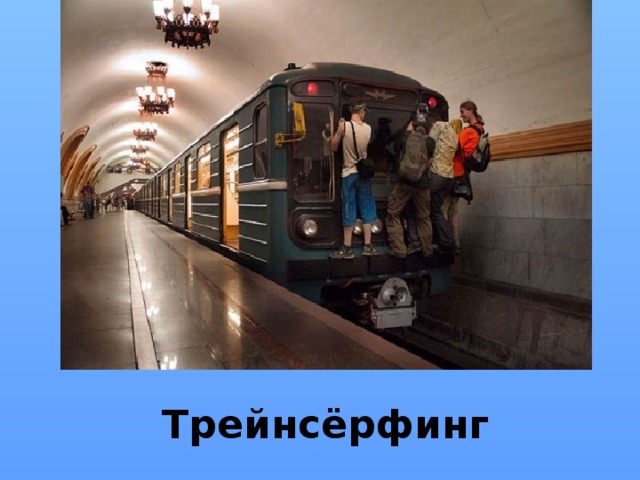 Трейнсёрфинг 