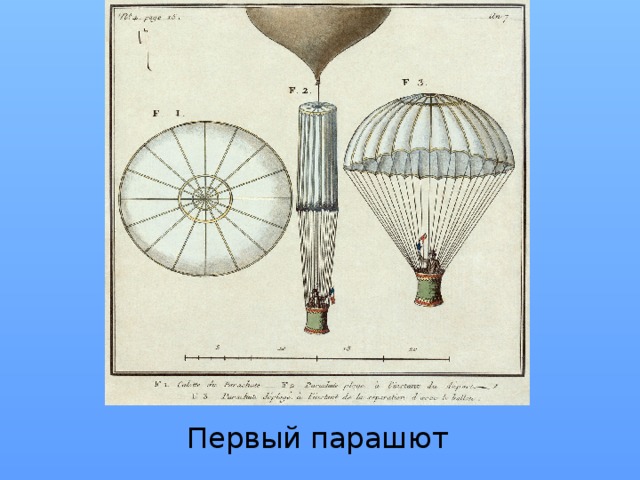 Первый парашют 