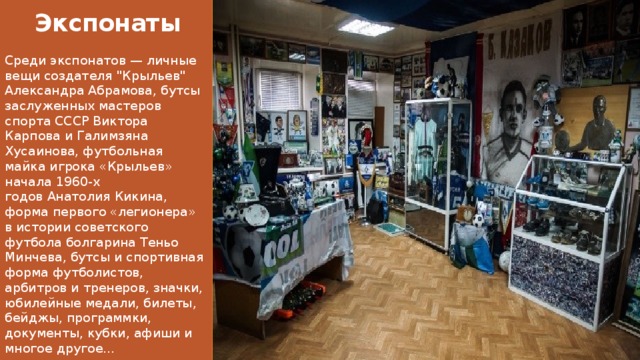 Экспонаты Среди экспонатов — личные вещи создателя 