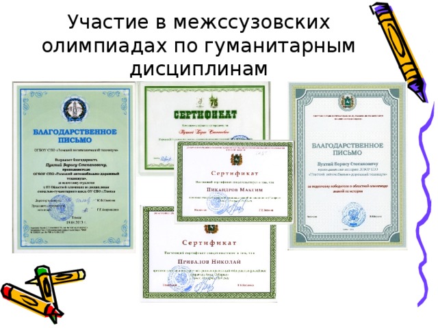 Участие в межссузовских олимпиадах по гуманитарным дисциплинам 