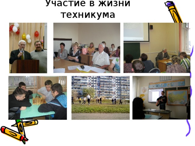 Участие в жизни техникума 