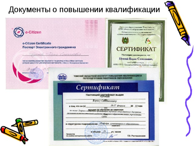 Документы о повышении квалификации 