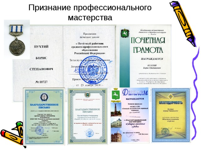 Признание профессионального мастерства 