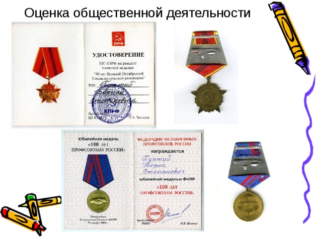 Оценка общественной деятельности 