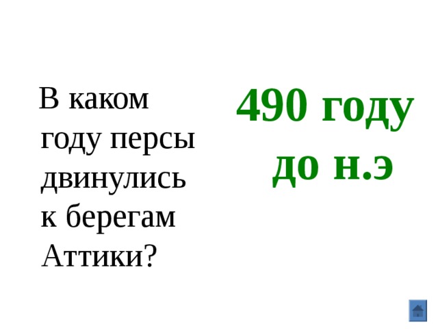490 году до н.э  В каком году персы двинулись к берегам Аттики? 