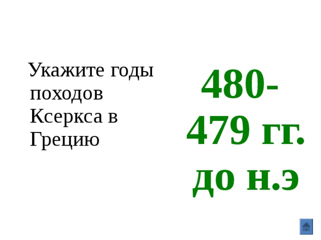  Укажите годы походов Ксеркса в Грецию 480-479 гг. до н.э 