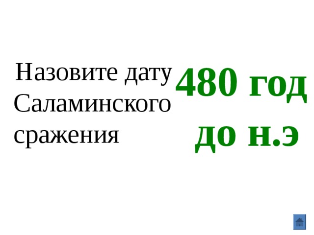  Назовите дату Саламинского сражения 480 год до н.э 