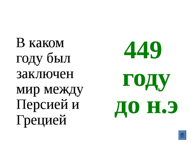  В каком году был заключен мир между Персией и Грецией 449 году до н.э 