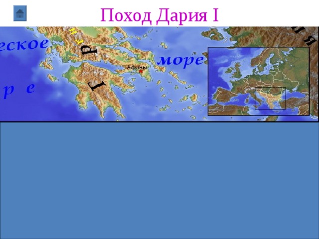 Поход Дария I 