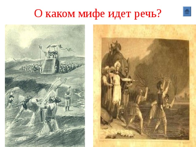 О каком мифе идет речь? 