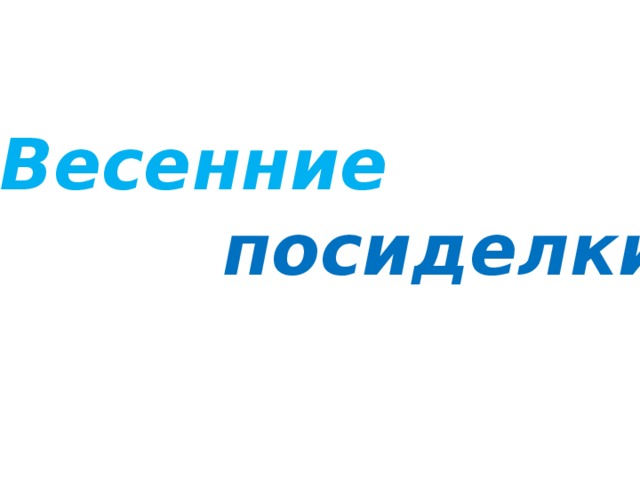 Весенние  посиделки 