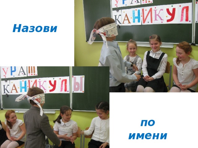 Назови по имени 