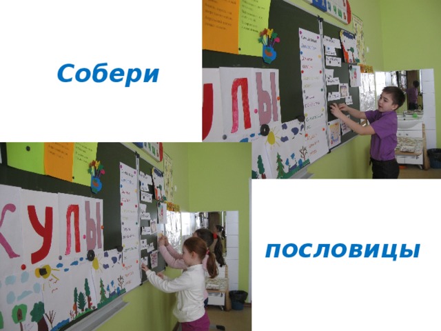 Собери пословицы 