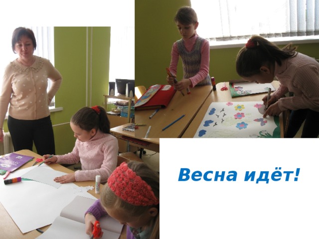 Весна идёт! 