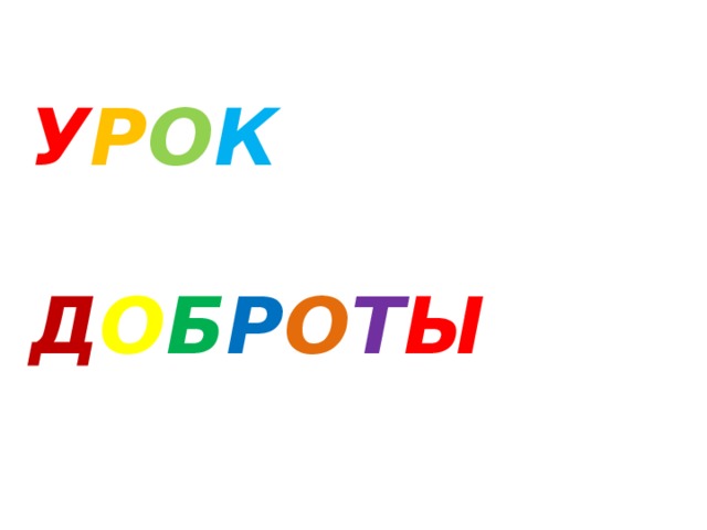 У Р О К  Д О Б Р О Т Ы  