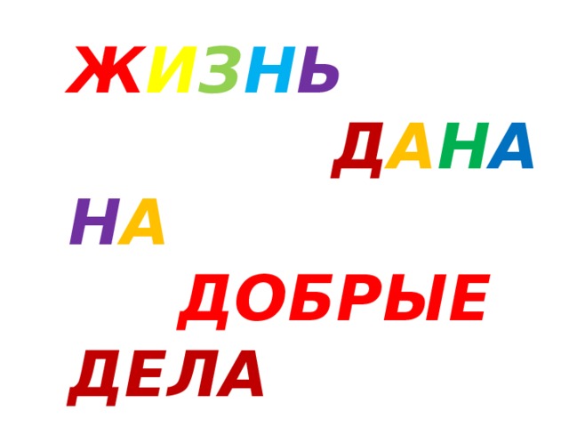 Ж И З Н Ь  Д А Н А Н А  ДОБРЫЕ ДЕЛА 