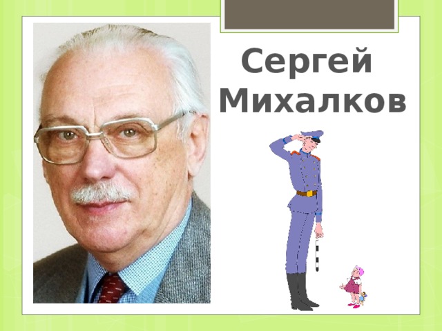 Сергей Михалков