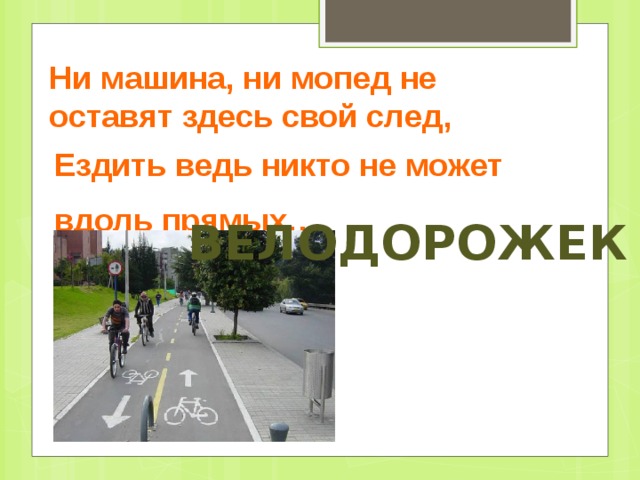 Ни машина, ни мопед не оставят здесь свой след, Ездить ведь никто не может вдоль прямых… велодорожек