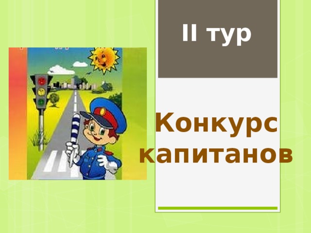 II тур Конкурс капитанов