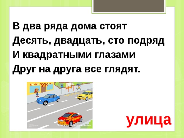 В два ряда дома стоят Десять, двадцать, сто подряд И квадратными глазами Друг на друга все глядят.   улица