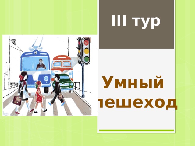 III тур Умный пешеход