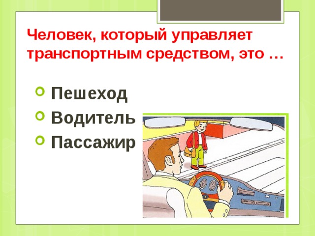 Человек, который управляет  транспортным средством, это …