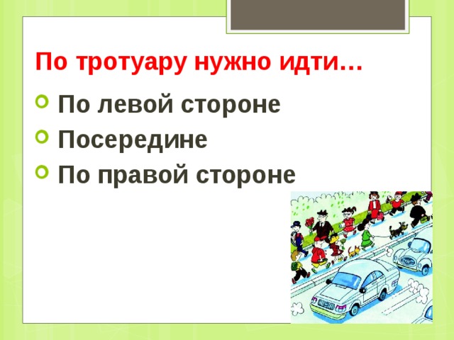 По тротуару нужно идти…