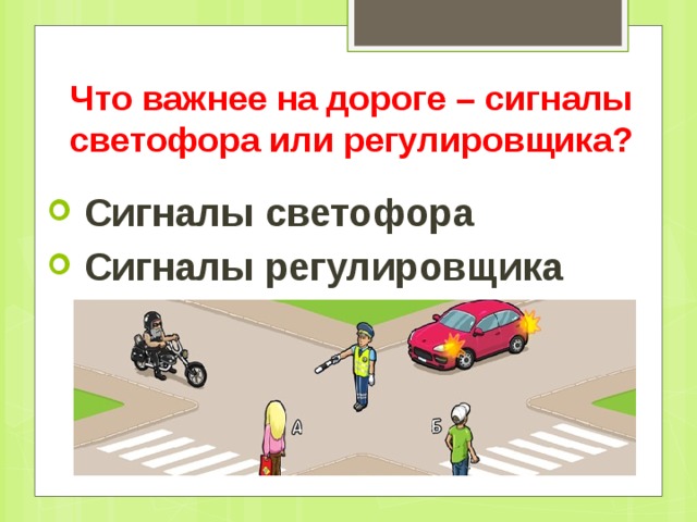 Что важнее на дороге – сигналы светофора или регулировщика?