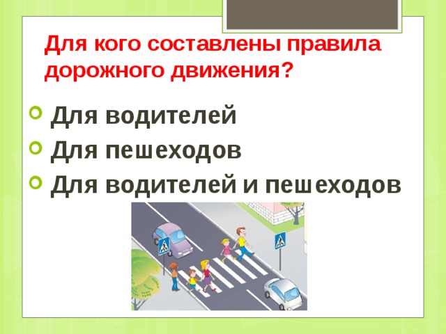 Для кого составлены правила дорожного движения?