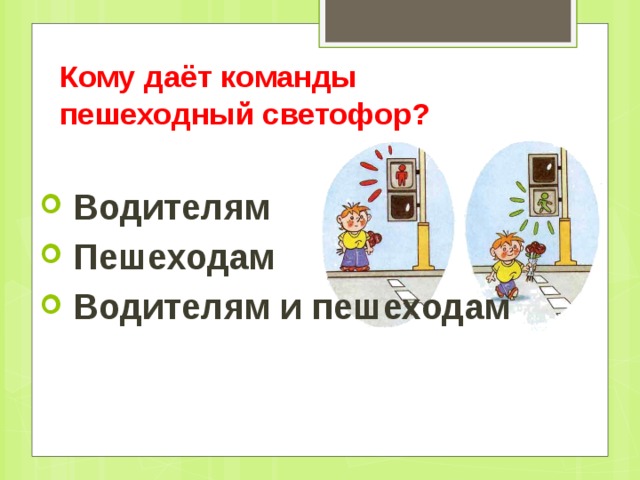 Кому даёт команды пешеходный светофор?