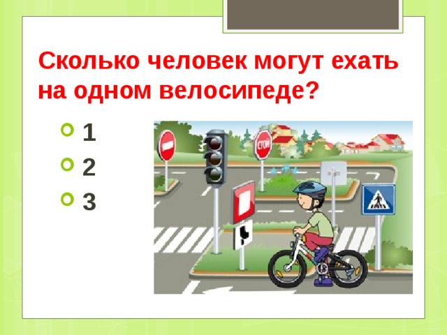 Сколько человек могут ехать на одном велосипеде?