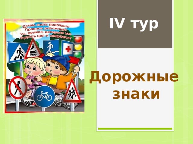 IV тур Дорожные знаки