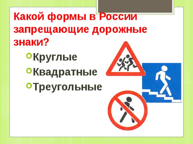 Какой формы в России запрещающие дорожные знаки?