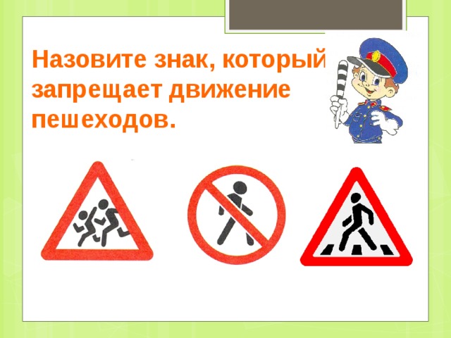 Назовите знак, который  запрещает движение пешеходов.