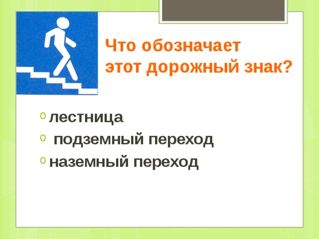 Что обозначает  этот дорожный знак?