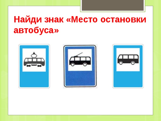 Найди знак «Место остановки автобуса»