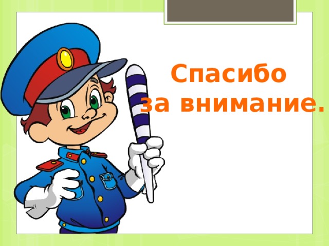 Спасибо за внимание.