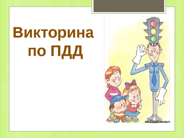 Викторина по ПДД