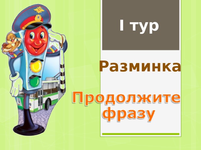 I тур Разминка