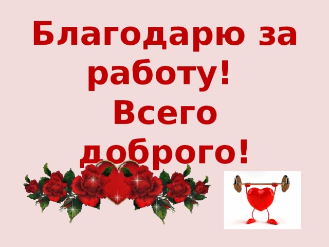 Благодарю за работу!  Всего доброго! 